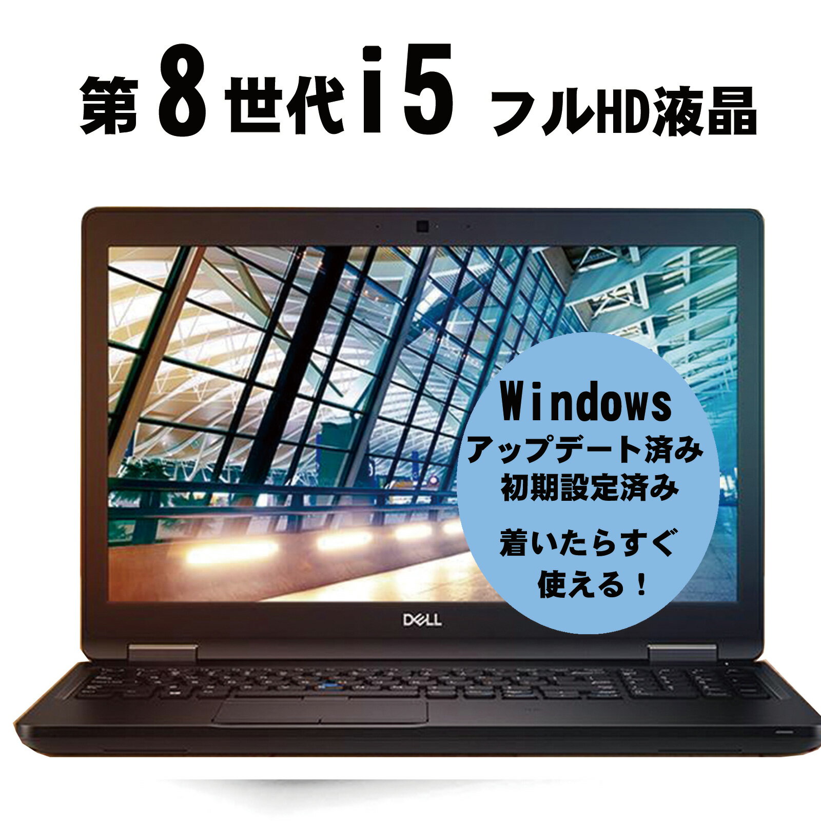  フルHD液晶 Windows 11 DELL Latitude 5590 第8世代 Core i5 1.6G メモリ 16G～ SSD 256G～ Webカメラ テンキー ドライブ非搭載 Windows 11 全基準クリア 中古ノートパソコン 中古パソコン オフィス Latitude 15