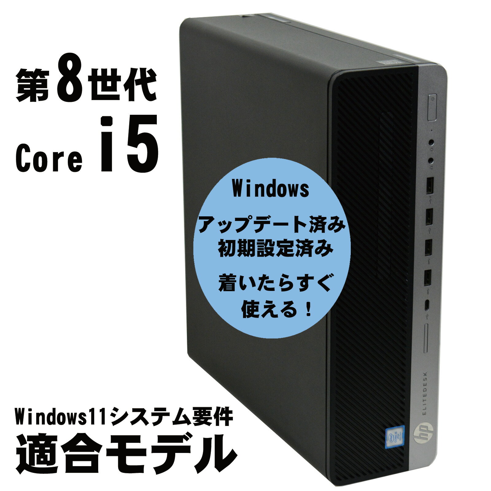 【中古】 Windows 11 適合モデル HP EliteDesk 800 G4 SFF 第8世代 Core i5 8500 メモリ 8G～ SSD 256G～ + HDD 500G DVDROM 中古デスクトップパソコン 中古パソコン オフィス Windows10