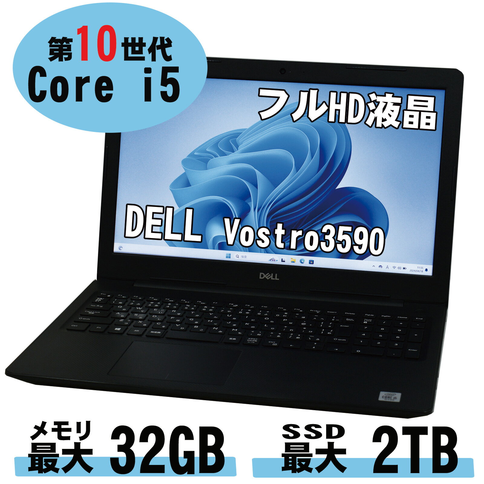 【中古】 フルHD液晶 Windows 11 DELL Vostro 3590 第10世代 Core i5 10210U 1.6G メモリ 8G～ SSD 256G～ +HDD500G Webカメラ テンキー DVDマルチ WiFi Windows 11 システム要件 適合モデル 中古ノートパソコン 中古パソコン オフィス vostro15 3000 Windows10