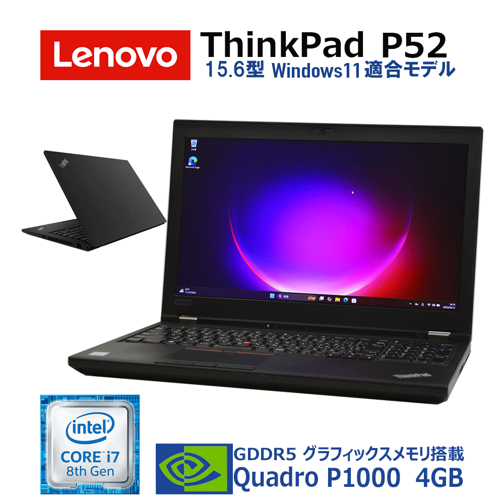 【中古】 【訳あり】NVIDIA Quadro P1000 4GB搭載 Lenovo ThinkPad P52 IPS FullHD 第8世代 Core i7 8750H 2.20GHz メモリ 8G~ SSD 256G~ NVIDIA Quadro P1000 Windows 11 システム要件適合モデル ドライブ非搭載 中古 ノート パソコン オフィス Windows 10 点傷あり