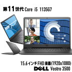 【中古】第11世代 Core i5 15.6型 フルHD DELL Vostro 3500 Core i5 1135G7 メモリ 8G〜 SSD 256G〜 +HDD500G Webカメラ テンキー ドライブ非搭載 Windows 11 システム要件 適合モデル 中古ノートパソコン 中古パソコン オフィス Windows10