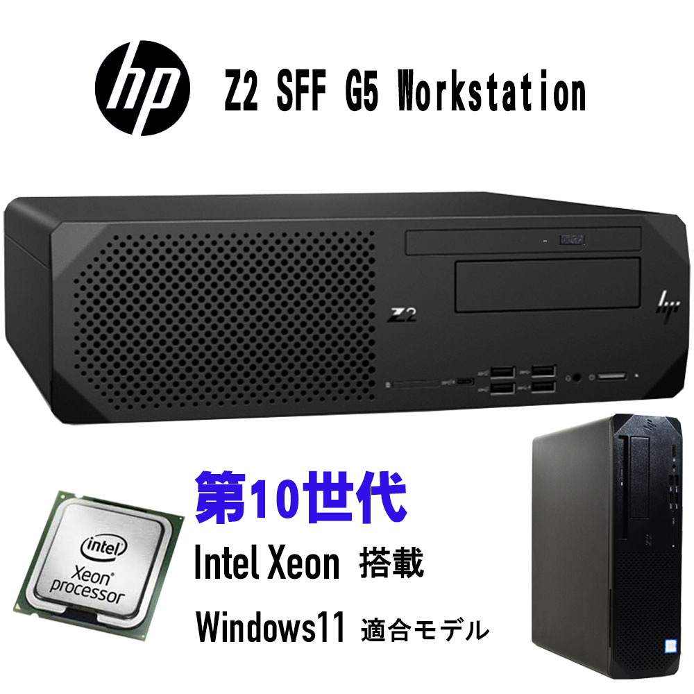 【中古】 第10世代 intel Xeon Windows 11 適合モデル HP Z2 SFF G5 Workstation Intel Xeon W 1270 搭載 メモリ 16G ~ SSD 256G ~ +500GB(HDD) DVDROM 中古 デスクトップ パソコン 中古 パソコン オフィス Windows 10
