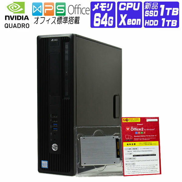  Windows 10 新品 SSD 2017年製 HP Z240 Workstation SFF 第6世代 Xeon 3.6G メモリ 64G SSD 1TB + HDD 1TB NVIDIA Quadro P600 DVDマルチ 中古デスクトップパソコン 中古パソコン オフィス付き