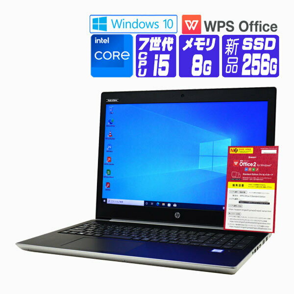 【中古】 Windows 10 新品 SSD 換装 2018年製 HP ProBook 450 G5 15.6 HD 第7世代 Core i5 メモリ 8G SSD 256G テンキー Webカメラ Bluetooth 光学ドライブ非搭載 中古ノートパソコン 中古パソコン オフィス付き