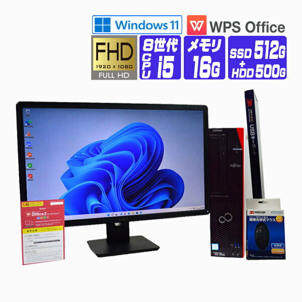 商品情報メーカー名FUJITSU 富士通 フジツウサイズ(W×D×H)約 89×338×332mmスペック富士通 FMV ESPRIMO D588 省スペース型23インチ 液晶 FullHD 1920×1080 出力:DVI or DP モニター セット全要件適合 Windows11 無償アップグレードNVMe SSD 512GB ストレージ 大容量 (+ HDD 500GB)WPS Office インストール済み※ライセンスカード付属(Writer Spreadsheets Presentation)OS:Windows11 Pro 64bit クリーンインストール アップグレード 認証済み (Windows Pro デジタルライセンス)CPU:Core i5 8400 2.80GHz (6コア 6スレッド)メモリ:16GB 搭載 / 最大64GBまで (DDR4 2666MHz)SSD:512GB (OSデータ NVMe M.2)HDD:500GB光学ドライブ:DVDROMLAN:あり無線LAN:なし 非搭載内蔵スピーカー:非搭載DisplayPort ×1 (3840×2160 4K 出力対応)DVI-D ×1 (1920×1200)USB2.0×2USB3.0×4USB3.1×2サイズ:(W×D×H)約 89×338×332mm液晶メーカー／モデル：ランダムサイズ: 23型ワイド 液晶モニター FullHD (1920×1080)カラー／寸法:ランダム:DVI or DisplayPort 搭載型付属品・電源ケーブル・WPS Office ライセンスカード・液晶モニター・液晶電源ケーブル・新品USBマウス・キーボード・DVI or DPケーブル※映像端子、ケーブルの規格はご指定出来ません。商品説明Windows 11 Pro 64bit クリーンインストール 全要件適合 アップグレード 認証済み (Windows Pro デジタルライセンス) 安全安心 してご利用いただけます。23型 ワイド液晶モニター FullHD 解像度1920×1080　インターフェイス:DVI or DP 搭載型 モニター、有線USBマウス・キーボード をセットしております。　※メーカー、モデル、カラー、本体サイズ、接続ケーブル規格等は当店の在庫状況により異なる為、ランダムチョイスとなります。写真は一例となります、仕様等のご指定も出来ませんので予めご了承ください。NVMe SSD 512GB (M.2 PCIe OSデータ) + HDD 500GB 搭載で動画や音楽を快適に保存できます。SSDはHDDと比べデータの読み込みが速いだけではなく静音性・省電力性に優れる等のメリットがあり快適です。正規 WPS Office インストール済み ( Writer Spreadsheets Presentation ) ライセンスカード付属 Microsoft社の提供するオフィスソフト、( Word Excel Powerpoint )で作成したファイルの互換機能があり閲覧や編集が可能です。※付属のライセンスカードは写真のバージョン、デザインとは限りません。6コア 6スレッド ヘキサコア Intel CPU ターボ・ブースト・テクノロジー 第8世代 Core i5 8400 (ターボ・ブースト最大周波数 4.00GHz 9MB キャッシュ)モニタ出力の DisplayPort ×1 DVI-D ×1 を使用することによりマルチモニタ環境の構築が可能です。（2画面出力・単体可）※内蔵スピーカー: 非搭載です。【中古】 デスクトップパソコン 中古 パソコン Windows 11 全基準クリア オフィス付き 23型 FullHD 液晶セット NVMe SSD 搭載 2018年製 富士通 FMV ESPRIMO D588 第8世代 Core i5 メモリ 16G SSD 512G + HDD 500G 新品USBマウス・キーボード付 Windows 11 全基準クリア オフィス付き 23型 FullHD 液晶セット NVMe SSD 搭載 2018年製 富士通 FMV ESPRIMO D588 第8世代 Core i5 メモリ 16G SSD 512G + HDD 500G 富士通 FMV ESPRIMO D588 省スペース型23インチ 液晶 FullHD 1920×1080 出力:DVI or DP モニター セット全要件適合 Windows11 無償アップグレードNVMe SSD 512GB ストレージ 大容量 (+ HDD 500GB)WPS Office インストール済み※ライセンスカード付属(Writer Spreadsheets Presentation)OS:Windows11 Pro 64bit クリーンインストール アップグレード 認証済み (Windows Pro デジタルライセンス)CPU:Core i5 8400 2.80GHz (6コア 6スレッド)メモリ:16GB 搭載 / 最大64GBまで (DDR4 2666MHz)SSD:512GB (OSデータ NVMe M.2)HDD:500GB光学ドライブ:DVDROMLAN:あり無線LAN:なし 非搭載内蔵スピーカー:非搭載DisplayPort ×1 (3840×2160 4K 出力対応)DVI-D ×1 (1920×1200)USB2.0×2USB3.0×4USB3.1×2サイズ:(W×D×H)約 89×338×332mm液晶メーカー／モデル：ランダムサイズ: 23型ワイド 液晶モニター FullHD (1920×1080)カラー／寸法:ランダム:DVI or DisplayPort 搭載型付属品・電源ケーブル・WPS Office ライセンスカード・液晶モニター・液晶電源ケーブル・新品USBマウス・キーボード・DVI or DPケーブル※映像端子、ケーブルの規格はご指定出来ません。 2