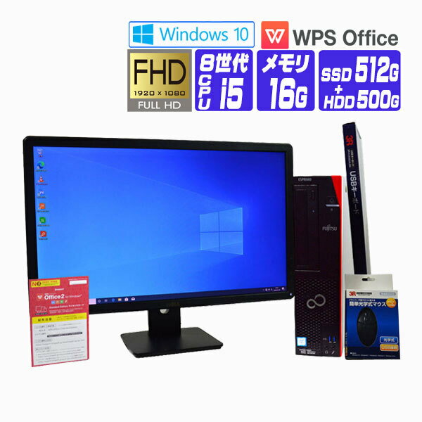 【中古】 液晶セット Windows 10 ( Windows 11 ) NVMe SSD 搭載 2018年製 富士通 FMV ESPRIMO D588 第8世代 Core i5 メモリ 16G SSD 512G HDD 500G 中古デスクトップパソコン 中古パソコン オフィス付き