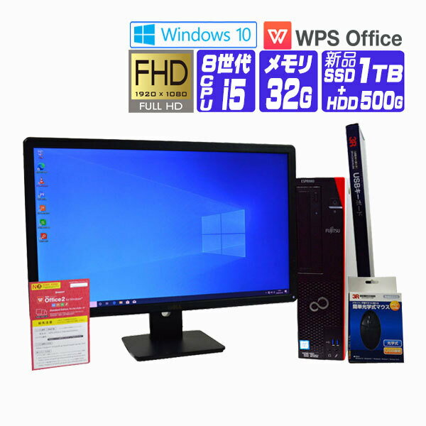 【中古】 液晶セット Windows 10 ( Windows 11 ) 新品 NVMe SSD 2018年製 富士通 FMV ESPRIMO D588 第8世代 Core i5 メモリ 32G SSD 1TB + HDD 500G 中古デスクトップパソコン 中古パソコン オフィス付き