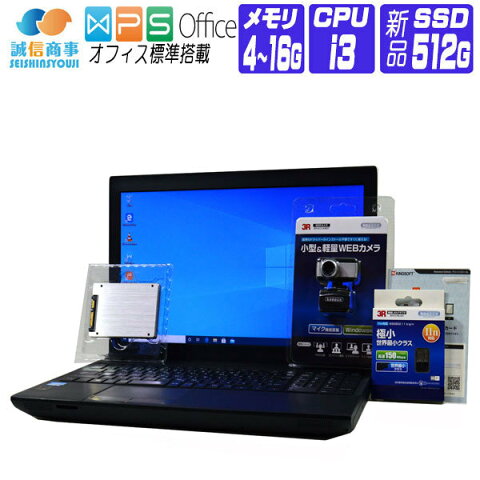 【中古】 USB対応 Webカメラ ノートパソコン 中古 パソコン Windows 10 オフィス付き 新品 SSD 512G 東芝 dynabook 型番おまかせ 15型 HD CPU 第3世代 Core i3 以上 DVDROM テンキー 無線LANアダプタ メモリ 4G 8G 16G オプション選択式