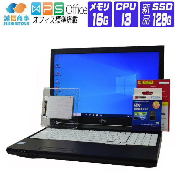 【中古】 ノートパソコン 中古 パソコン Windows 10 オフィス付き 新品 SSD 換装 2017年製 富士通 LIFEBOOK A576 HD 第6世代 Core i3 2.0G メモリ 16G SSD 128G DVDROM HDMI テンキー 無線LANアダプタ