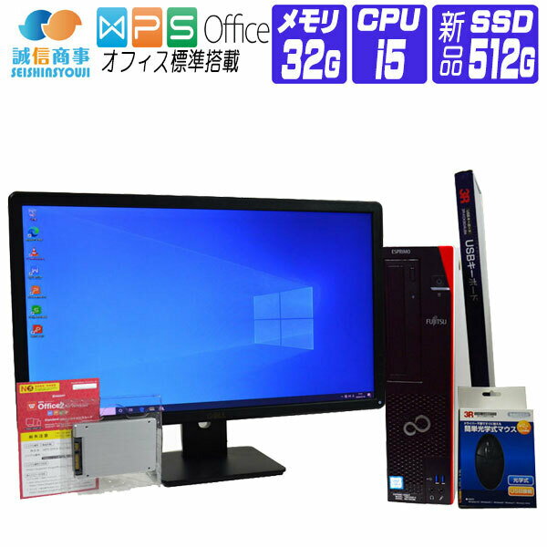 楽天中古パソコン誠信商事【中古】 液晶セット Windows 10 新品 SSD 2016年製 富士通 FMV ESPRIMO D586 第6世代 Core i5 3.2G メモリ 32G SSD 512G DVDROM 中古デスクトップパソコン 中古パソコン オフィス付き