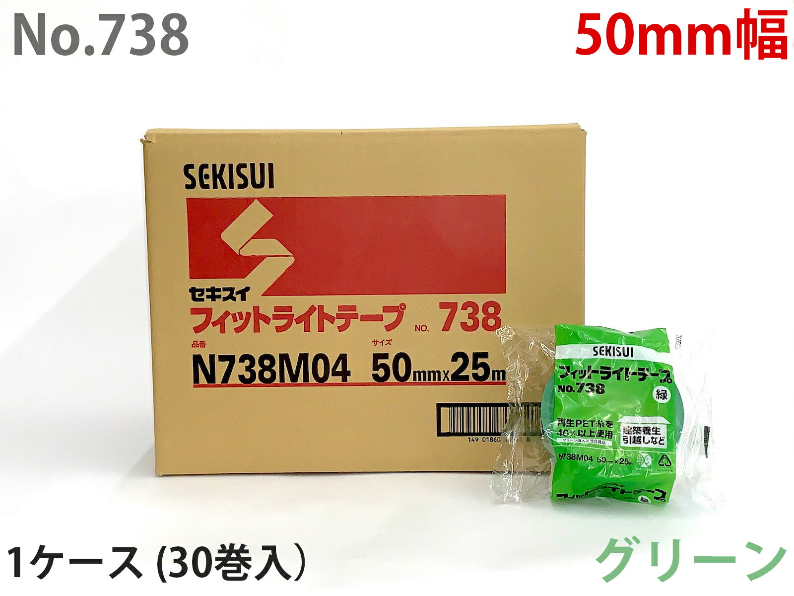 【2万円以上で送料無料】セキスイフィットライトテープNo.738 50mm巾×25m巻 30巻入 1ケース（グリーン..