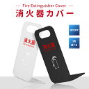 消火器 目隠し カバー /消火器カバー 鉄板製 切り文字加工「ブラック /ホワイト」消火器保護カバー 消火カバー 消火栓 カバー 消火器をスマートに設置する低価格の軽量カバー、オフィスやご家庭で最も標準的な10型サイズ消火器に適合。gs-pl-hi500-tetsu