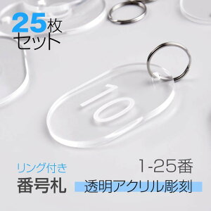 透明アクリル製品 「数字1?25」 番号札 店舗用品 おしゃれ クロークチケット 会計札 親子札 クローク札 番号 プレート 数字 テーブルナンバー リング付き [代引き不可] aku-25