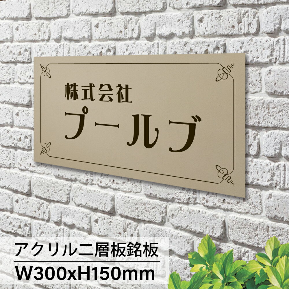 楽天誠信shop楽天市場店表札会社 看板 オフィス用表札 W300mm×H150mm「選べる12プレート」 ステンレス調 事務所 オフィス 看板 開業 祝い 贈り物 通販 選べる デザイン ロゴ 入稿gs-pl-niso-300150