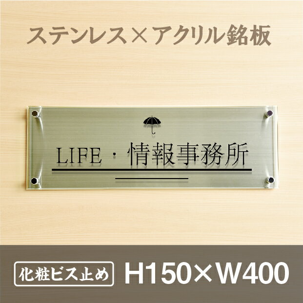 楽天誠信shop楽天市場店二重式会社銘板 オフィス表札「ステンレス銘板×ガラス調アクリル」H150×W400mm 化粧ビス止め 上品な趣の館銘板 おしゃれな看板 集合住宅 アパート銘板マンション看板 看板 表札 プレートアクリル st-ak-400-150