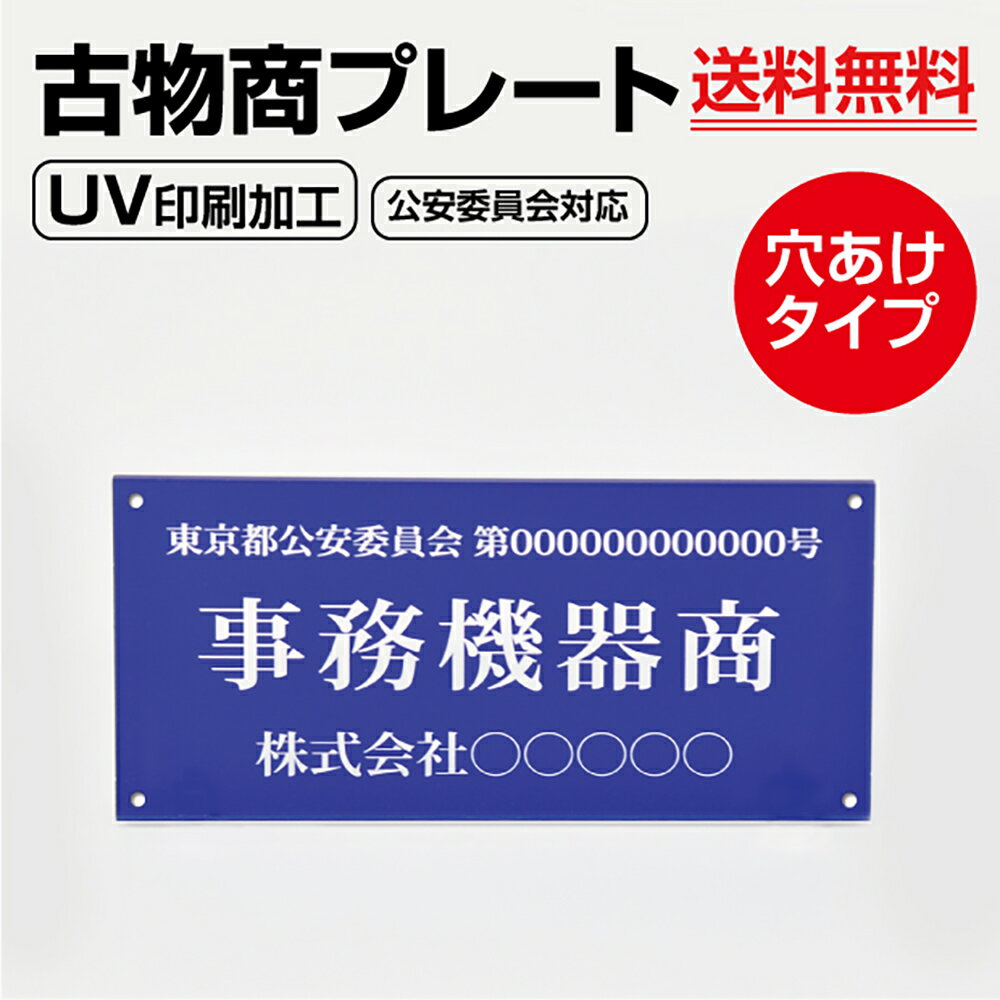 アクリル製 古物商プレート160×80mm(青色)（壁掛け用穴ありタイプ）/古物商 プレート許可 標識 許可証 古物商標識 警察 公安委員会指定 古物商 許可 古物商 プレート 許可 標識 許可証 古物商 curio-blue-hole