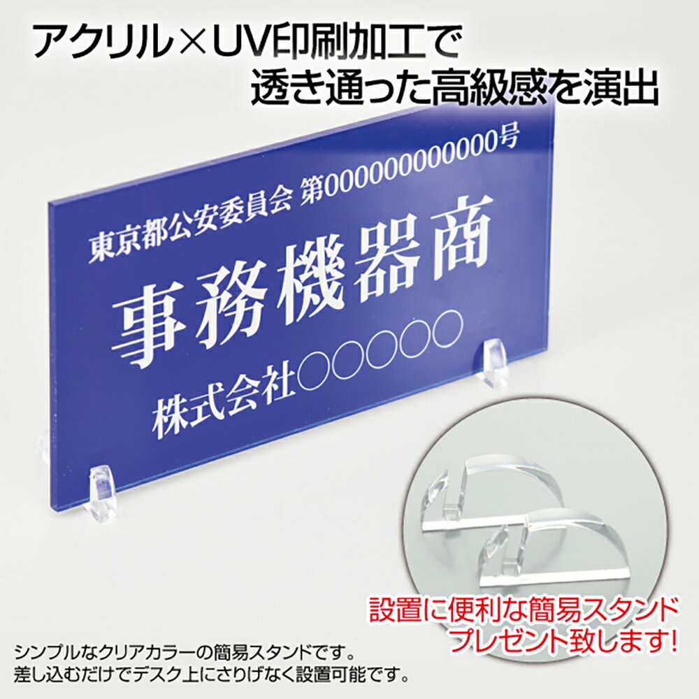 古物商プレート 160×80mm(青色)（据置きスタンドタイプ）許可証 看板 標識 質屋 対応 警視庁公安委員会指定 選べる書体 アクリル製 古物商許可証 古物商 プレート 許可 標識 許可証 古物商標識 curio-blue