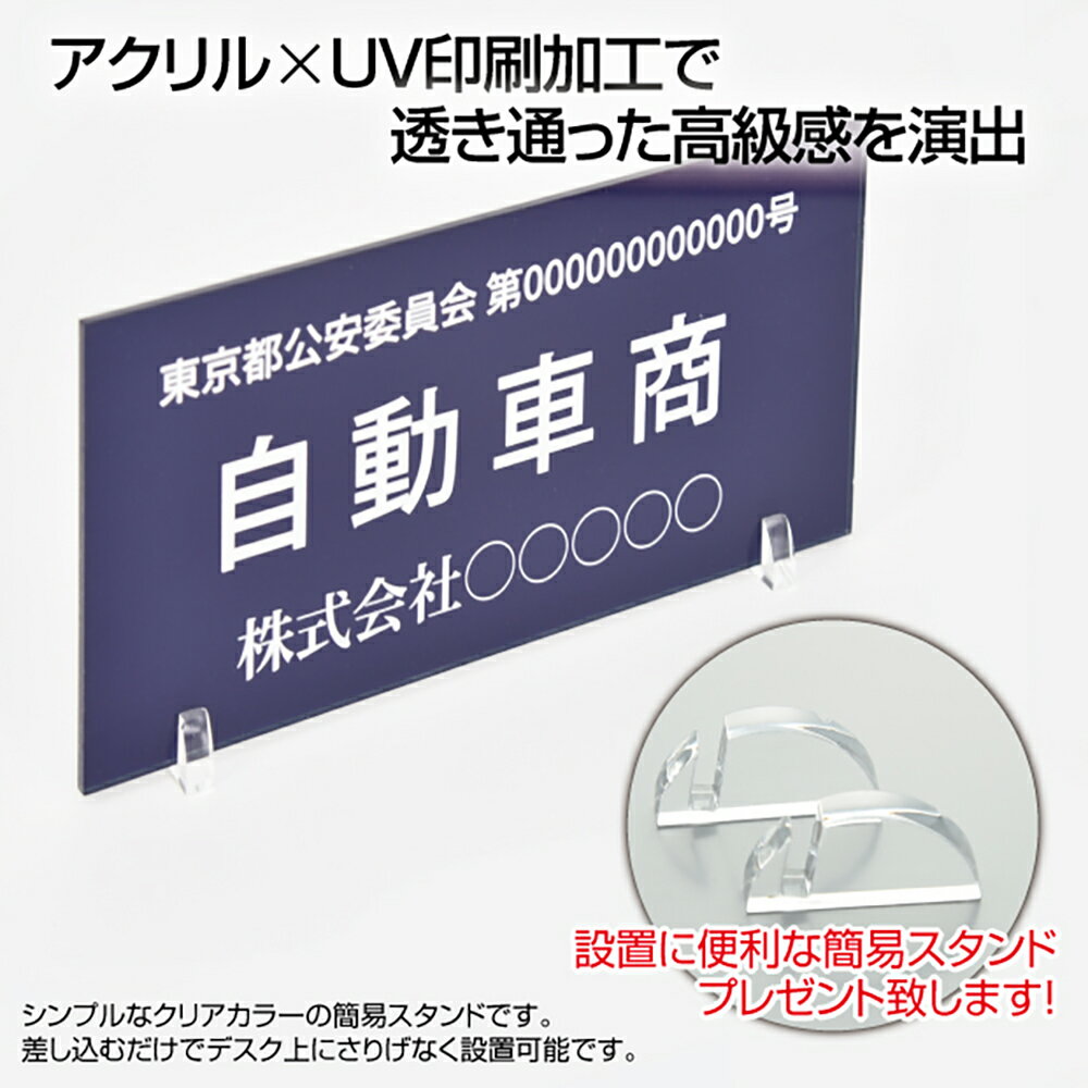 アクリル製 古物商 プレート160×80mm(紺色) 古物商 プレート 古物商 標識 古物商 許可証 古物商 許可（据置きスタン…