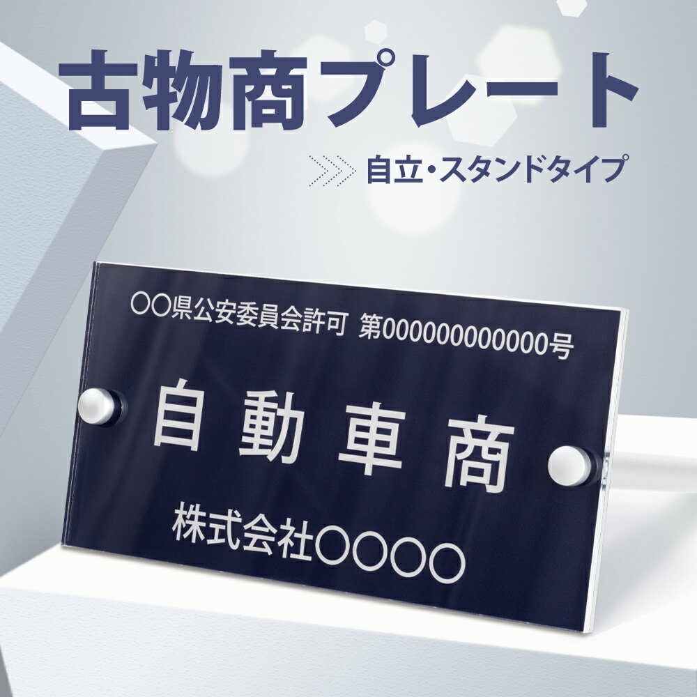 【マラソン期間限定ポイント10倍！】古物商 プレート 標識 許可 スタンド付き 看板 160mm×80mm 警察 公安委員会指定 質屋 金属くず商対応 許可証 プレート 標識 選べる書体 古物商 投函発送 古物商プレート 古物商 許可証 gs-pl-navy-stand