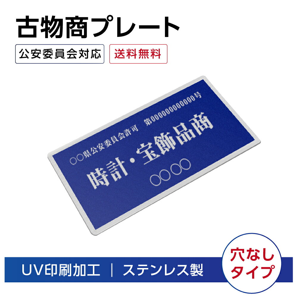 ステンレス製 古物商プレート168×88mm (青色)（壁掛け用穴なしタイプ）/古物商 許可 古物商 プレート 許可 標識 許可証 古物商標識 警察 公安委員会指定 古物商許可証 古物商許可証 格安 標識 s-curio-blue