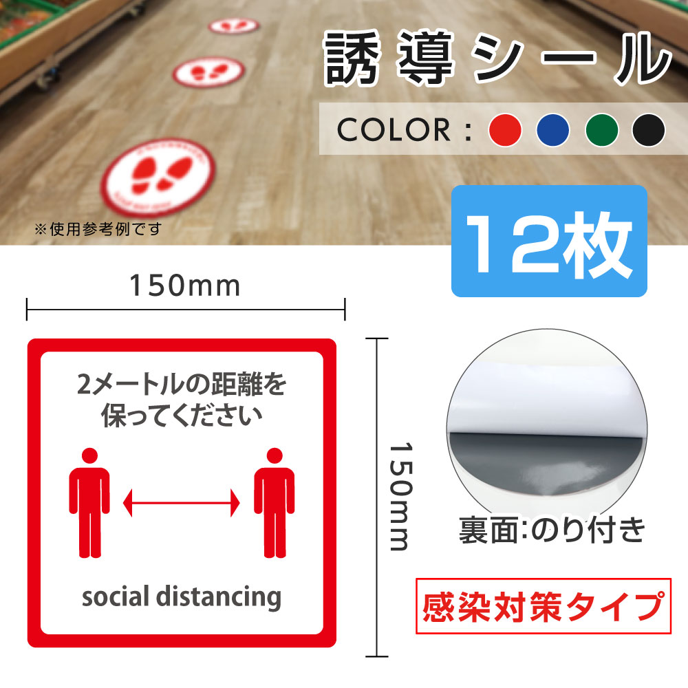 楽天誠信shop楽天市場店12枚セット フロア誘導シール W150mm x H150mm /W300mm x H300mm 2メートルの距離を保ってください social distancing 2ヶ国語 4カラー 床面貼付ステッカー シール 誘導 標識 矢印 ステッカー 滑り止め 日本製 fs-ss010-12set