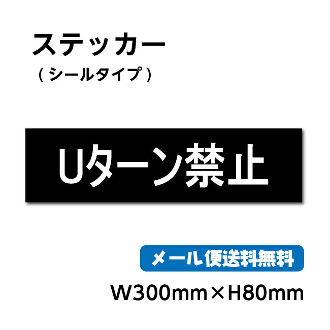 ステッカーシール 30cm*8cm くらしのステッカー 警告 禁止 注意 注意標識サイン gs-pl-stk-2004