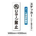 ステッカーシール W80mm×H300mm くらしのステッカー 警告 禁止 注意 注意標識サイン gs-pl-stk-2008