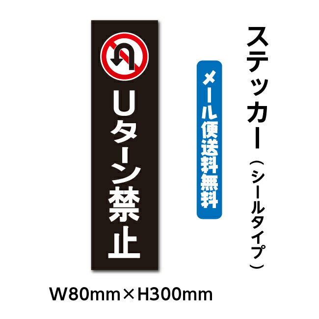ステッカーシール W80mm×H300mm くらしのステッカー 警告 禁止 注意 注意標識サイン gs-pl-stk-2011