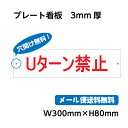 警告 禁止 注意 看板 標識 標示 表示 サイン プレート ボードタイププレート看板 サイズW300mm×H80mm 材質3mmアルミ複合板