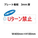 プレート看板 W400mm×H100mm くらしのプレート看板 警告 禁止 注意 注意標識サイン 厚さ3mm gs-pl104-400100