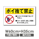 ゴミの不法投棄 看板 【ポイ捨て禁止】 60cm*35cm くらしのプレート看板 目立つ黄色使用 注意標識 POI-101