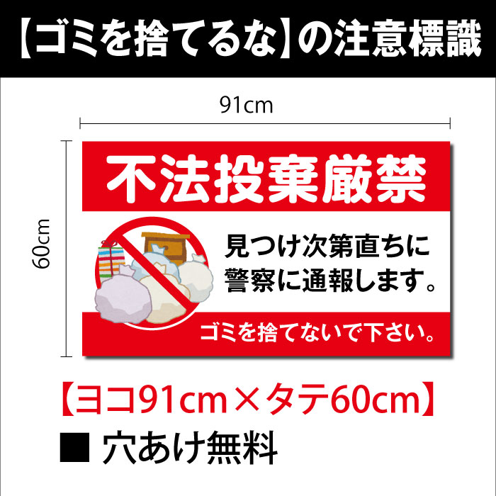 ゴミの不法投棄 看板 【不法投棄厳禁】注意標識 91cm*60cm くらしのプレート看板 目立つ背景 poi-114-9160