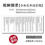 報酬額票【 消費税率10%対応 令和元年10月1日改訂版】H30×W70cm、H35×W80cm 宅地建物取引業者が宅地又は建物の売買等に関して受けることができる報酬の額 宅建 報酬 事務所 看板 不動産 看板 法令 看板