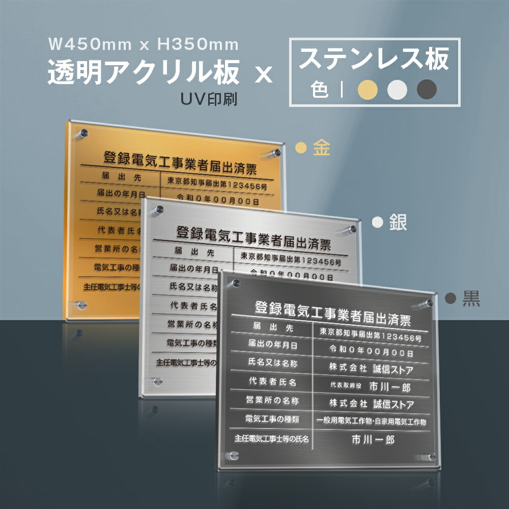 登録電気工事業者届出済票【W式プレート 透明アクリル×ステンレス板】【文字UV印刷加工】安価でおしゃれな許可票看板 W45cm×H35cm 各種..