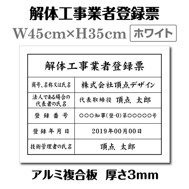 解体工事業者登録票【ホワイト】W45cm×H35cm / 許可票 文字入れ 建設 看板 宅建 業者票 宅建看板 不動産 許可書 事務所 法定看板 表示看板 登録票 工事看板格安 激安 製作 作成 販売 法定看板 業務用Kaitai-arumi