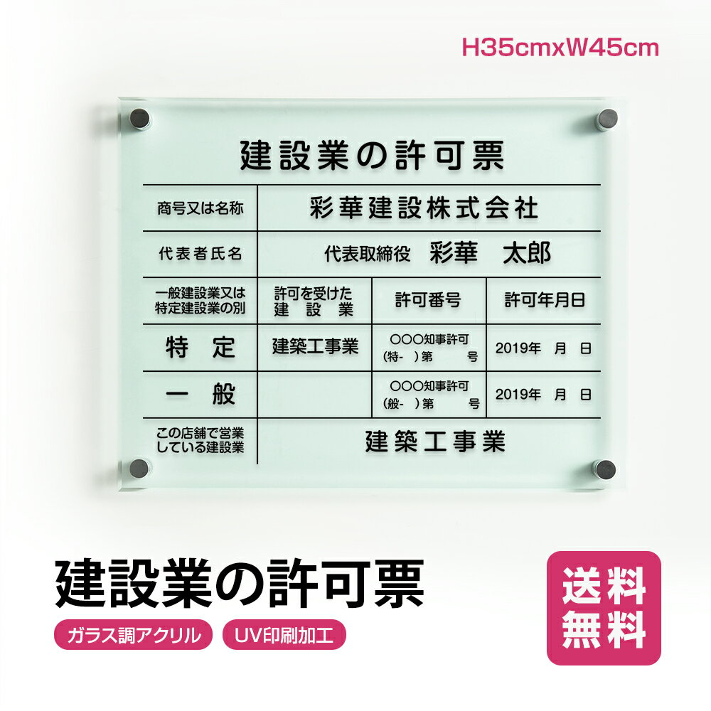 建設業の許可票 看板 高級【ガラス調アクリル】看板 【内容印