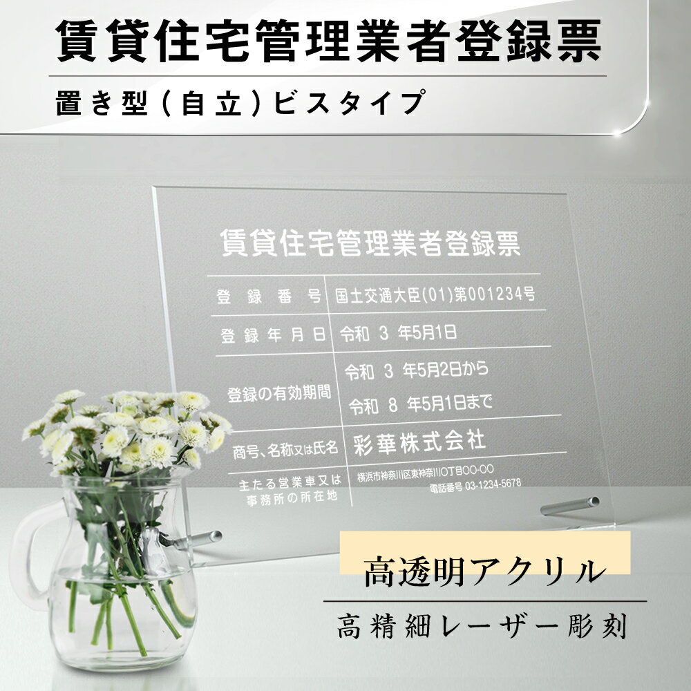 楽天誠信shop楽天市場店賃貸住宅管理業者登録票 看板 彫刻 自立タイプ 自立用化粧ビス付き【 アクリル / クリア】標識 サイン 不動産看板 宅地建物取引業者票 登録電気工事業者届出済票 登録票 法定看板gs-pl-pdzz-standT