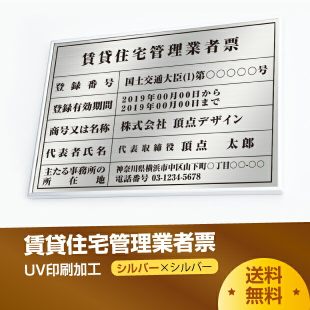 【マラソン期間限定ポイント10倍！】賃貸住宅管理業者登録票【銀看板＋黒文字】 W52cm×H37cm 選べる4書体 4枠 UV印刷 額縁 シルバーステンレス仕樣 撥水加工 錆びない 看板 法定サイズクリア 宅地 建物 取引業者 金看板 宅建 標識 事務所用 pdzz-sil-sil