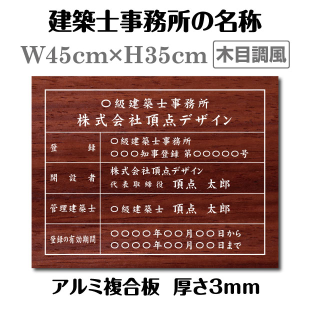 【マラソン期間限定ポイント10倍！】建築士事務所標識 登録票【木目調】W45cm×H35cm / 許可票 文字入れ 建設 看板 宅建 業者票 宅建看板 不動産 許可書 事務所 法定看板 表示看板 工事看板格安 激安 製作 作成 作製 販売 法定看板 業務用jms-wood