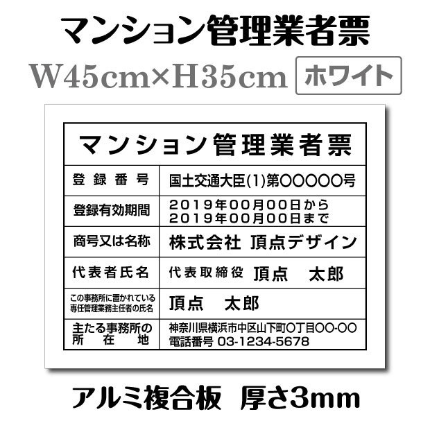 マンション管理業者票【ホワイト】W45cm×H35cm / 許可票 文字入れ 建設看板 宅建 業者票 宅建看板 不動産 許可書 事務所 法定看板 表示看板 登録票 工事看板格安 激安 製作 作成 販売 法定看板 業務用ms-arumi