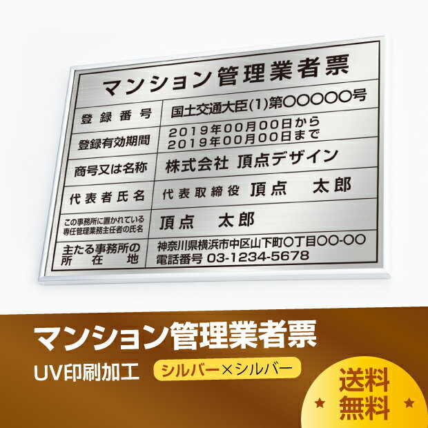 【マラソン期間限定ポイント10倍！】マンション管理業者票 高級額（高級感抜群）「銀看板+黒文字」 不動産看板 事務所用 標識 サイン 建設業許可票表示板 標識板 掲示板 本物のステンレス製 建設業の許可票 ms-sil-sil