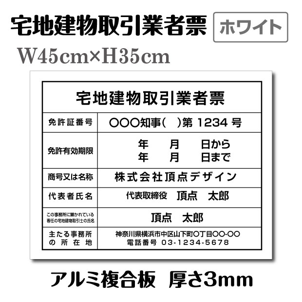 宅地建物取引業者票 登録票【ホワイト】W45cm×H35cm / 宅地建物取引業者票 報酬額 会社 看板 許可票 文字入れ 建設 看板 宅建 業者票 宅建看板 不動産 許可書 事務所 法定看板 看板 金看板 表示看板 工事看板 格安 激安 製作 作成 販売 業務用 tr-white