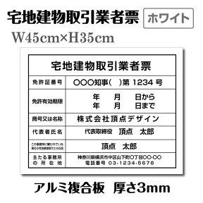 宅地建物取引業者票 登録票【ホワイト】W45cm×H35cm / 宅地建物取引業者票 報酬額 会社 看板 許可票 文字入れ 建設 看板 宅建 業者票 宅建看板 不動産 許可書 事務所 法定看板 看板 金看板 表示看板 工事看板 格安 激安 製作 作成 販売 業務用 tr-white