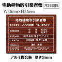 宅地建物取引業者票 登録票W45cm×H35cm / 許可票 文字入れ 建設看板 宅建 業者票 宅建看板 不動産 許可書 事務所 法定看板 表示看板 工事看板格安 激安 製作 作成 販売 法定看板 業務用tr-wood