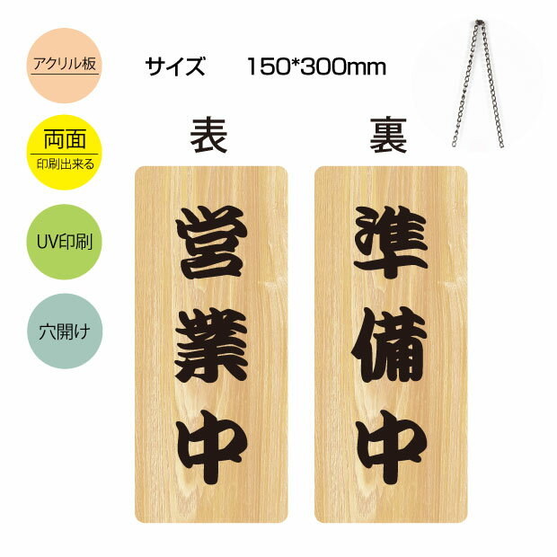 「一生懸命営業中／がんばって仕込中」アクリル製看板 W150mm×H300mm 営業中 準備中 両面サイン プレート 両面サイン プレート チェーン付き インテリア オープン クローズ gs-pl-aku-opcl-5