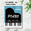 楽天誠信shop楽天市場店ピアノ教室 習い事看板 ピアノ Piano 約W400×H500mm ピアノ看板 ピアノ教室看板 音楽教室 プレート看板 可愛い オシャレ 人気 子供 選べる完全オリジナル♪ piano-012-40