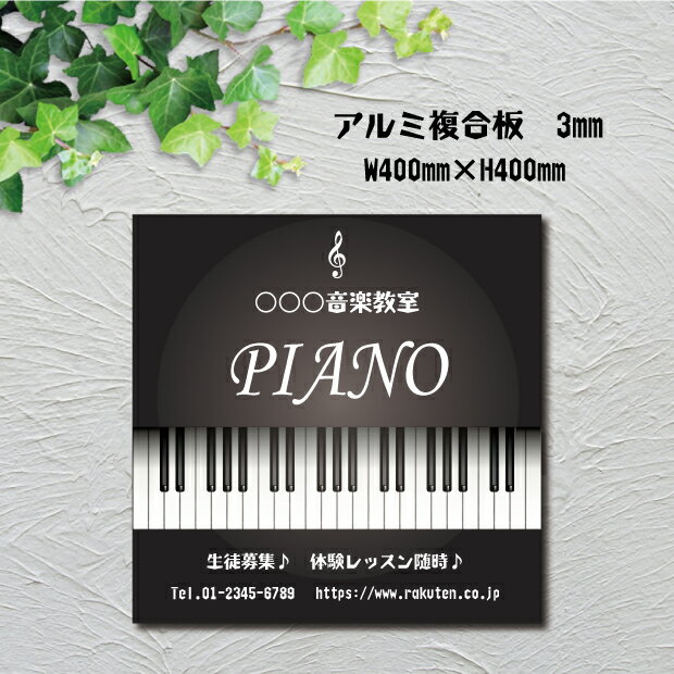 ピアノ教室 習い事看板 ピアノ Piano W400×H400mm ピアノ看板 ピアノ教室看板 音楽教室 プレート看板 ..