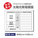 太陽光発電標識 高電圧危険/立入禁止【内容印刷なし】看板 改正FIT法対応 固定価格買取制度 W40×H30cm 屋外用 太陽光発電 設備用 再生可能エネルギー /掲示板Sun-Hikari-muji【送料無料】