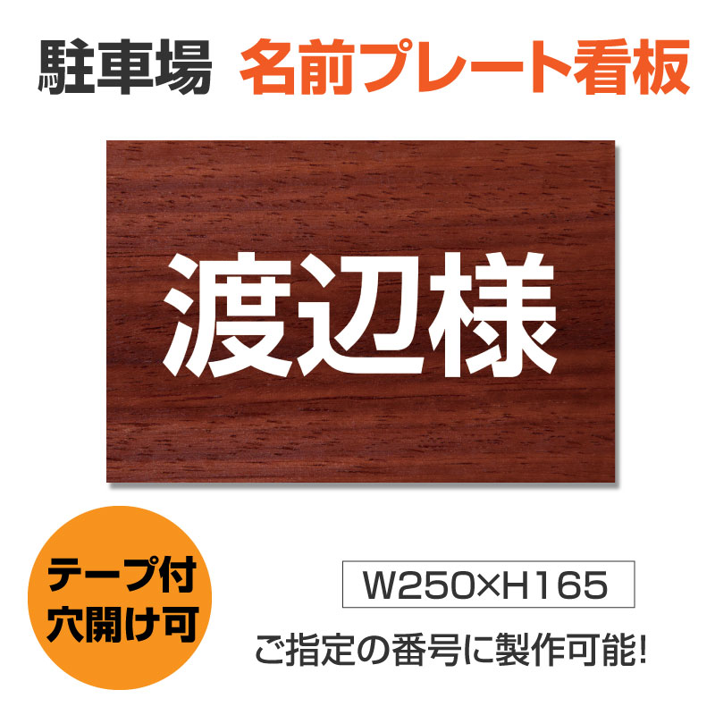 駐車場 看板 名前社名プレート 【サイズ：W250×H165mm】プレート 駐車場名札 名前表示 プレート ネームプレート mz-001