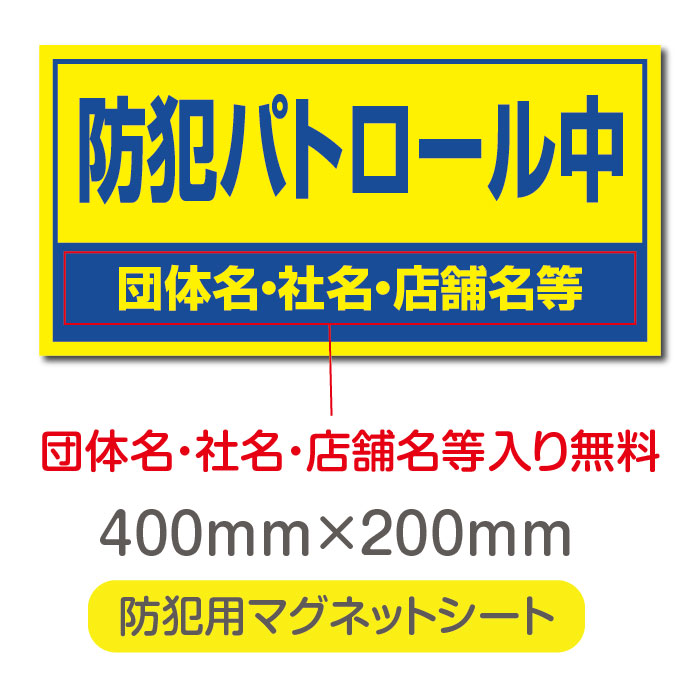 【防犯パトロール中】【デザイン作成内容印刷込】厚み1mmの強力なマグネットシートW400×H200mm 団体名や学校名、社名等記入する事ができます。立入禁止や防犯カメラ設置中などの注意喚起としてもおすすめMagnet-sheet-067